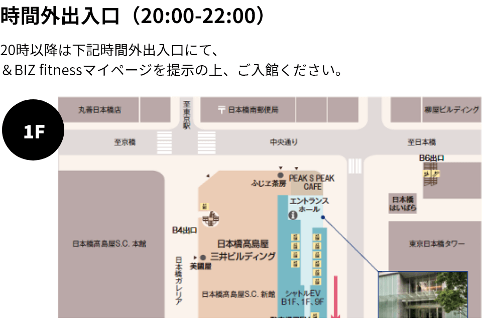 時間外出入口(20:00-22:00)20時以降は下記時間外出入口にて、&BIZ fitnessマイページを提示の上、ご入館ください。
